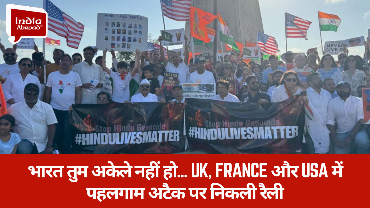 भारत तुम अकेले नहीं हो... यूके, फ्रांस और अमेरिका में पहलगाम अटैक पर निकली रैली